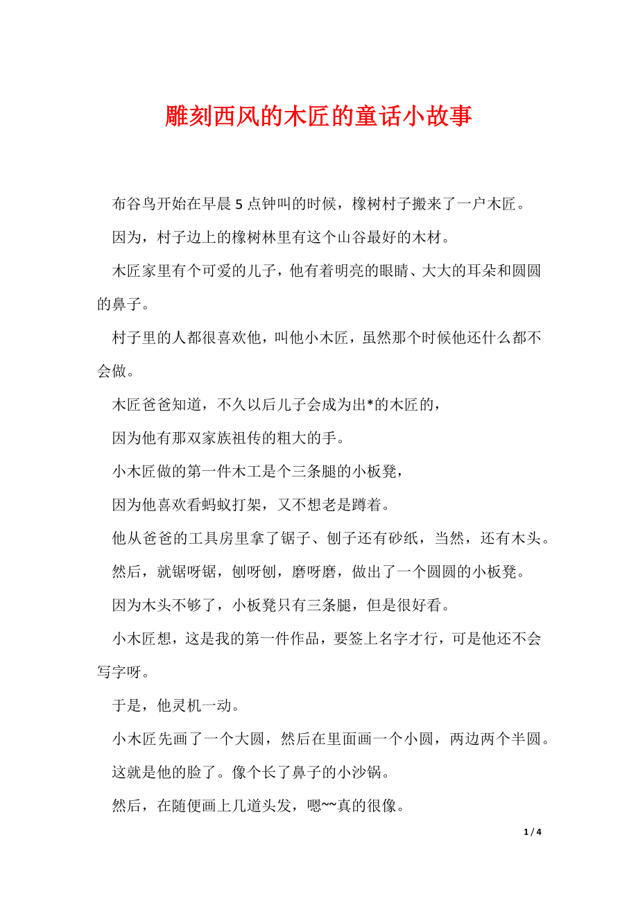 雕刻西风的木匠的童话小故事_第1页