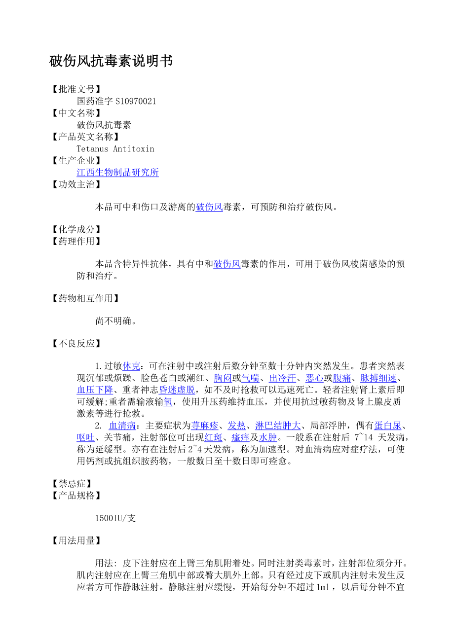 破伤风抗毒素说明书_第1页