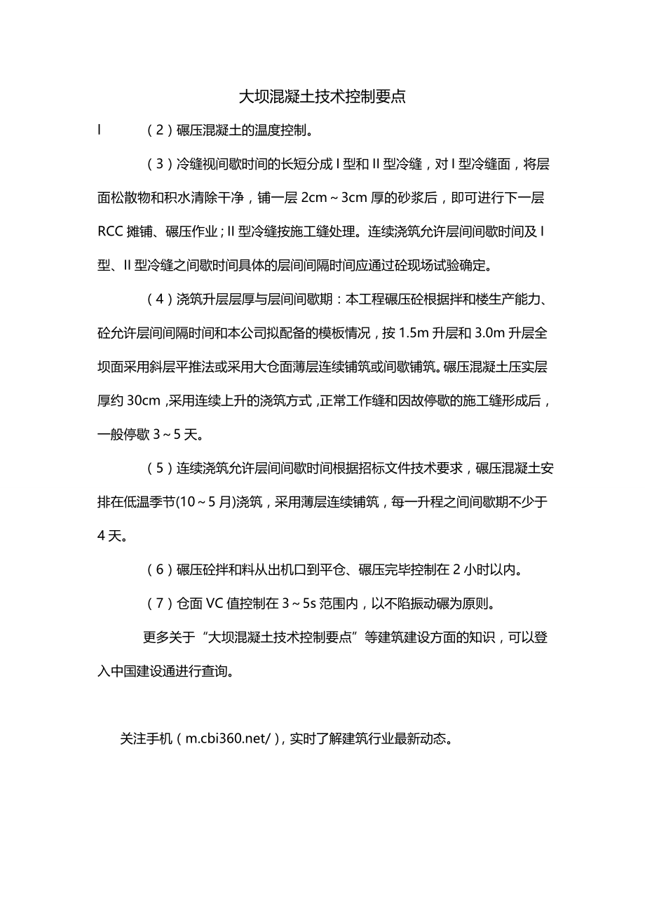 大坝混凝土技术控制要点_第1页