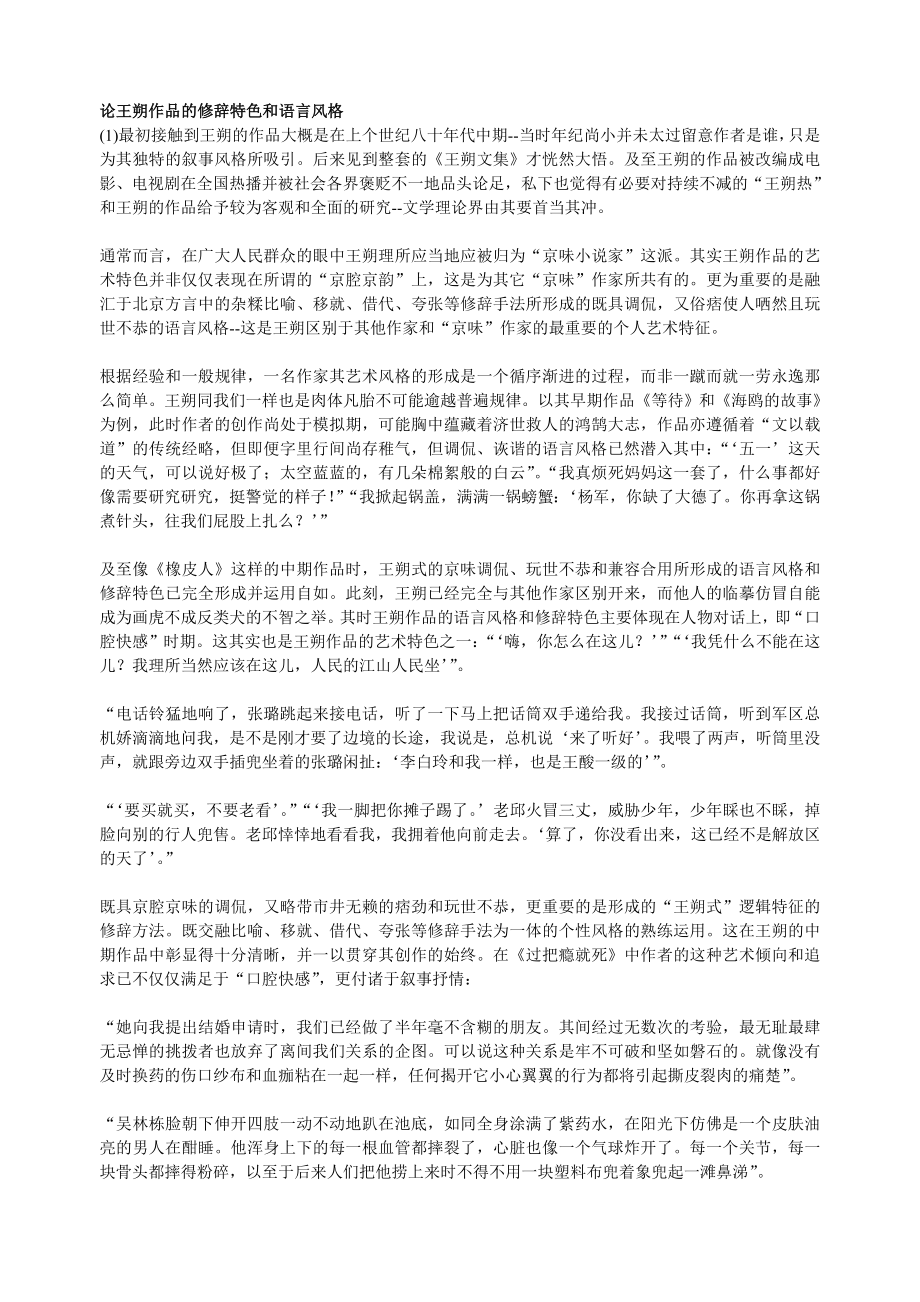 论王朔作品的修辞特色和语言风格_第1页