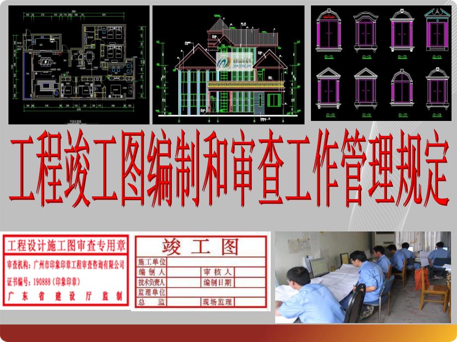 工程竣工图编制和审查工作管理规定(powerpoint 37页)_第1页