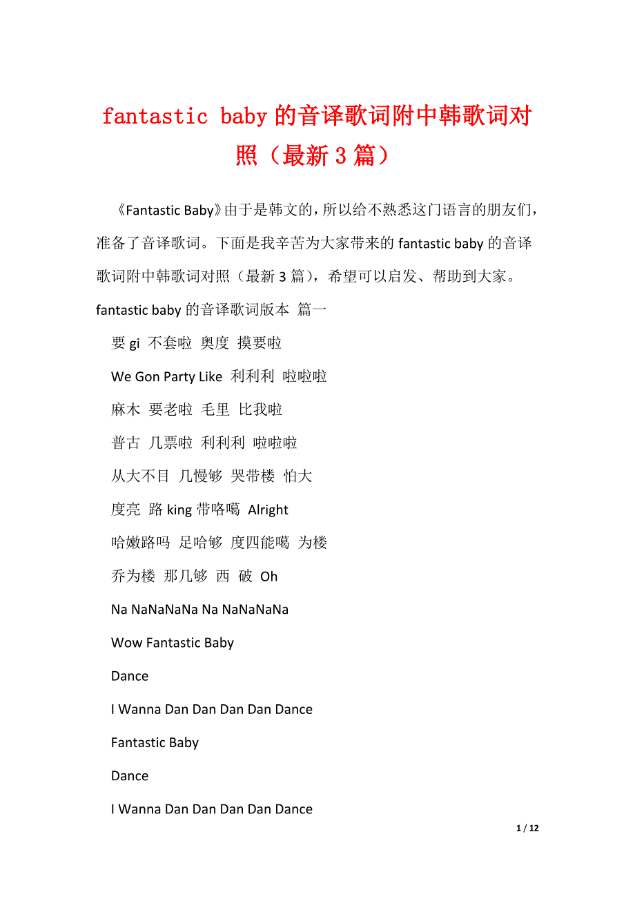 fantastic baby的音译歌词附中韩歌词对照（最新3篇）_第1页