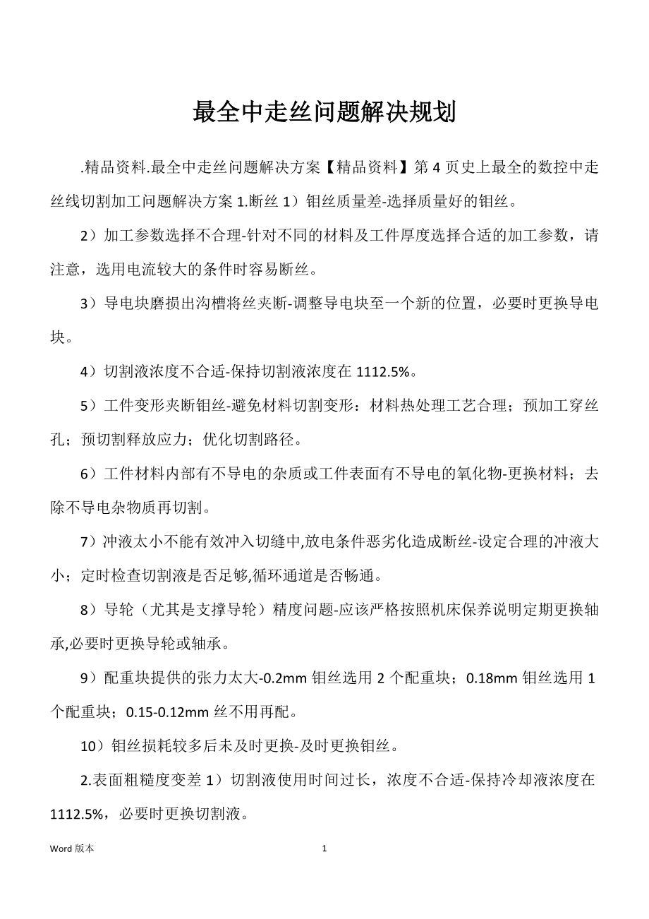 最全中走丝问题解决规划_第1页