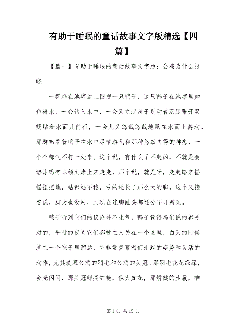 有助于睡眠的童话故事文字版四篇_第1页