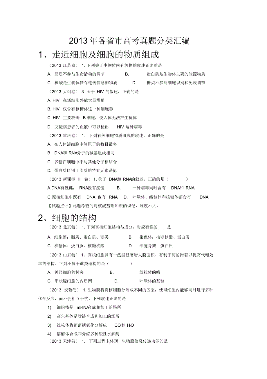 高考生物分类汇编._第1页