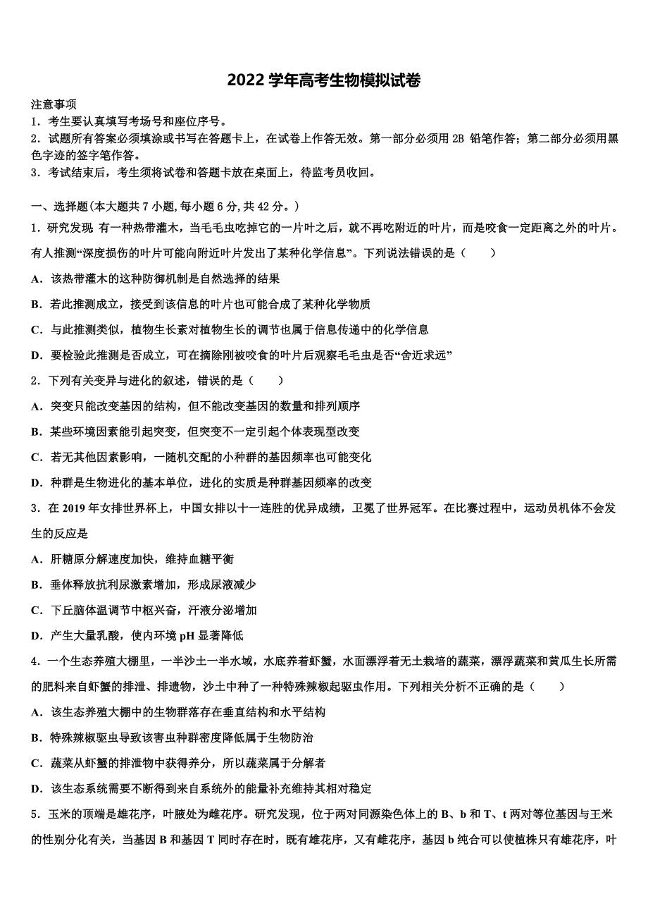 2022年云南省怒江州贡山三中高考考前提分生物仿真卷（含答案解析）_第1页