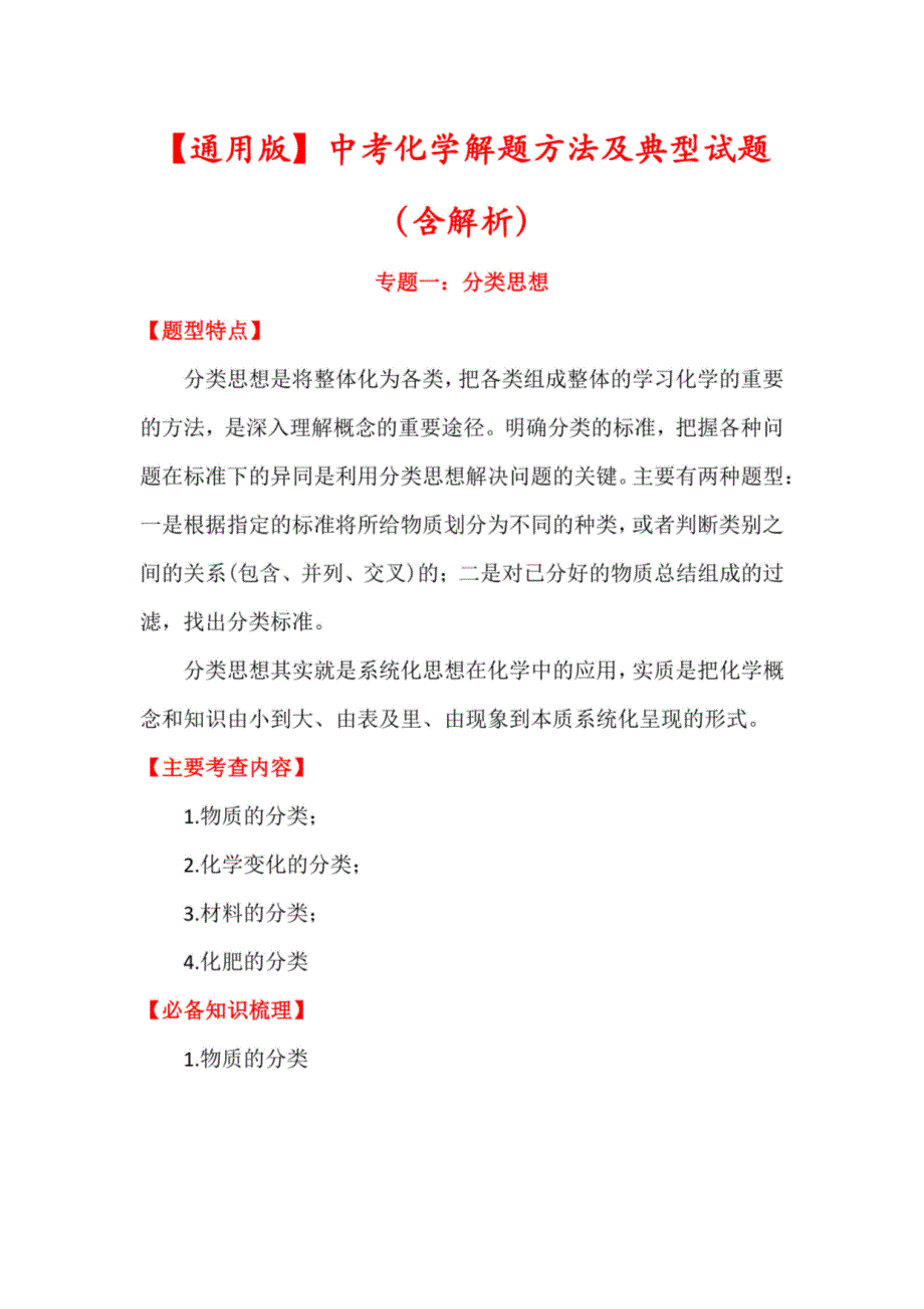 【2022】全国各地中考化学历年真题及解题方法《分类及守恒》（含答案）_第1页