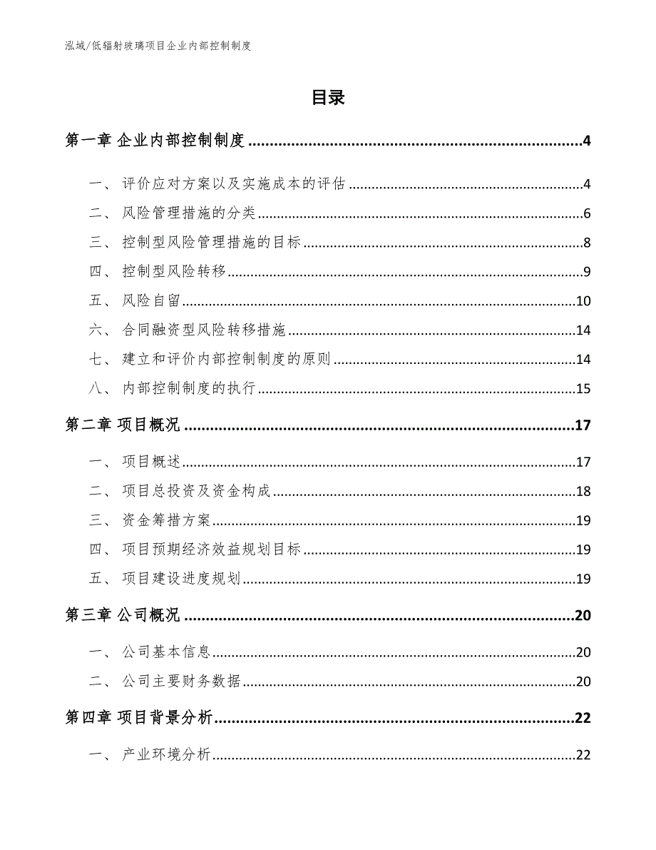 低辐射玻璃项目企业内部控制制度_第2页