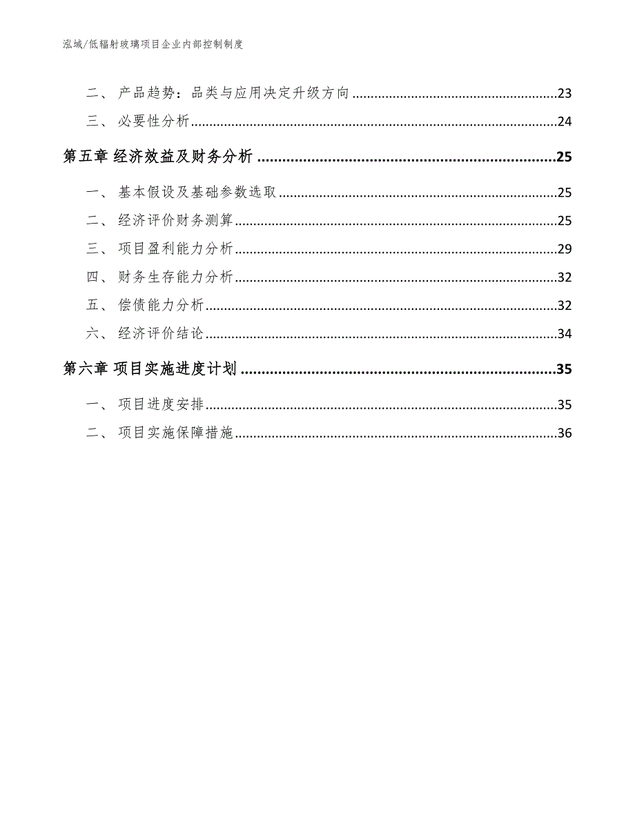 低辐射玻璃项目企业内部控制制度_第3页