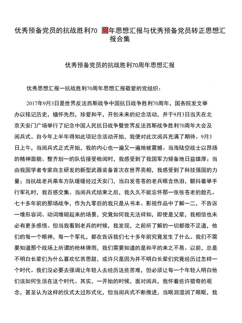 优秀预备党员的抗战胜利70周年思想汇报与优秀预备党员转正思想汇报合集_第1页