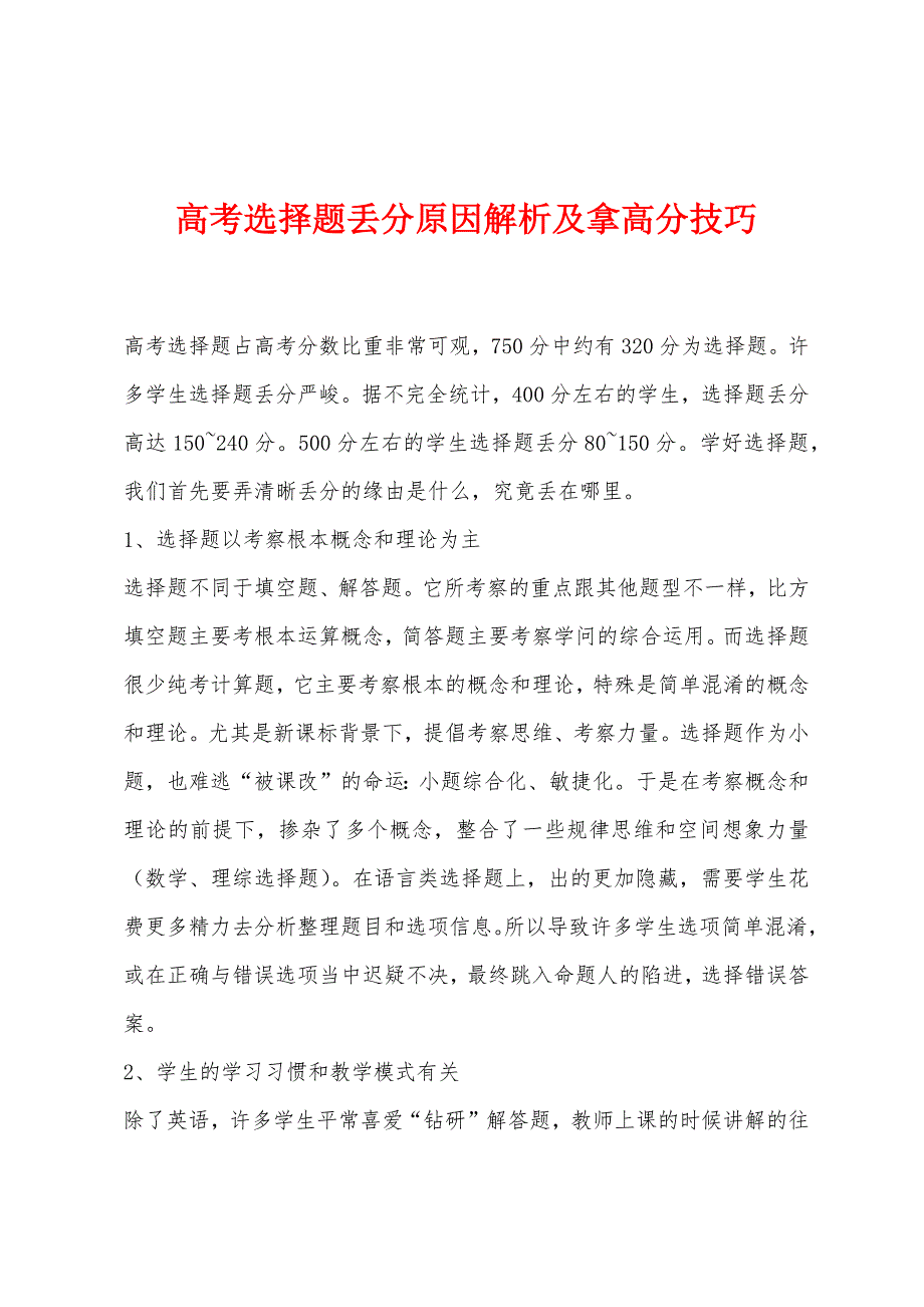 高考选择题丢分原因解析及拿高分技巧_第1页