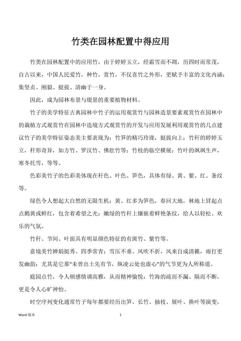 竹类在园林配置中得应用_第1页