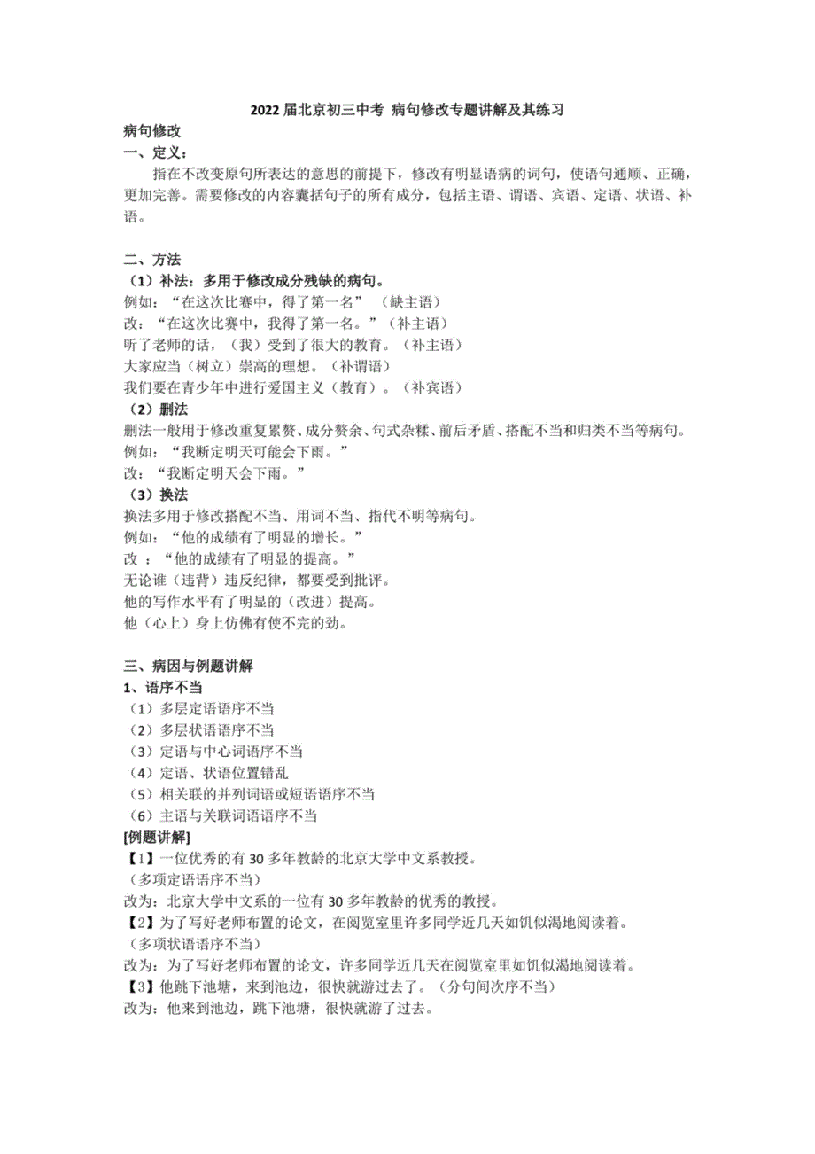 2022年北京中考复习：病句修改专题讲解及其练习_第1页