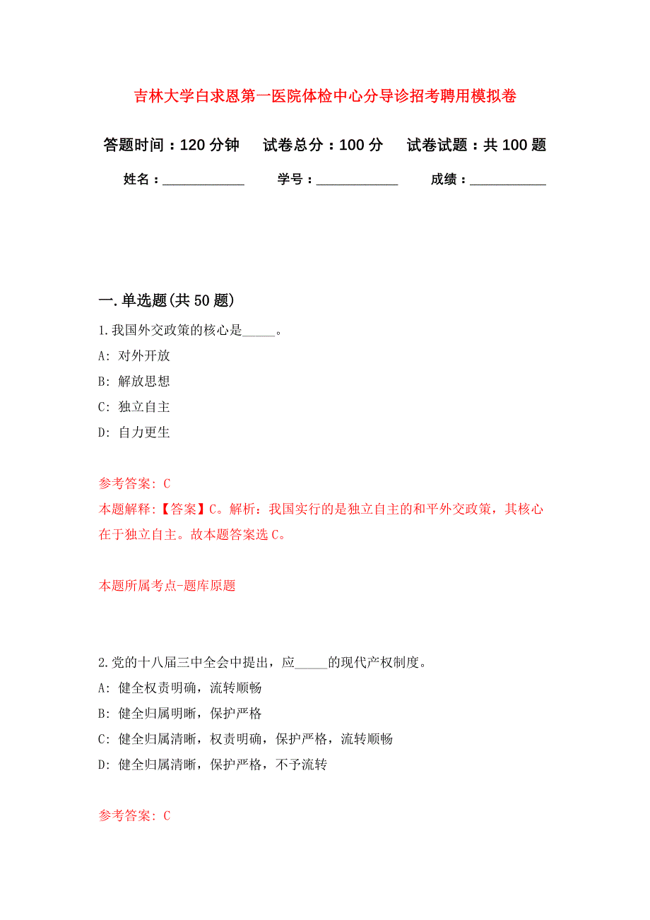 吉林大学白求恩第一医院体检中心分导诊招考聘用练习题及答案（第7版）_第1页