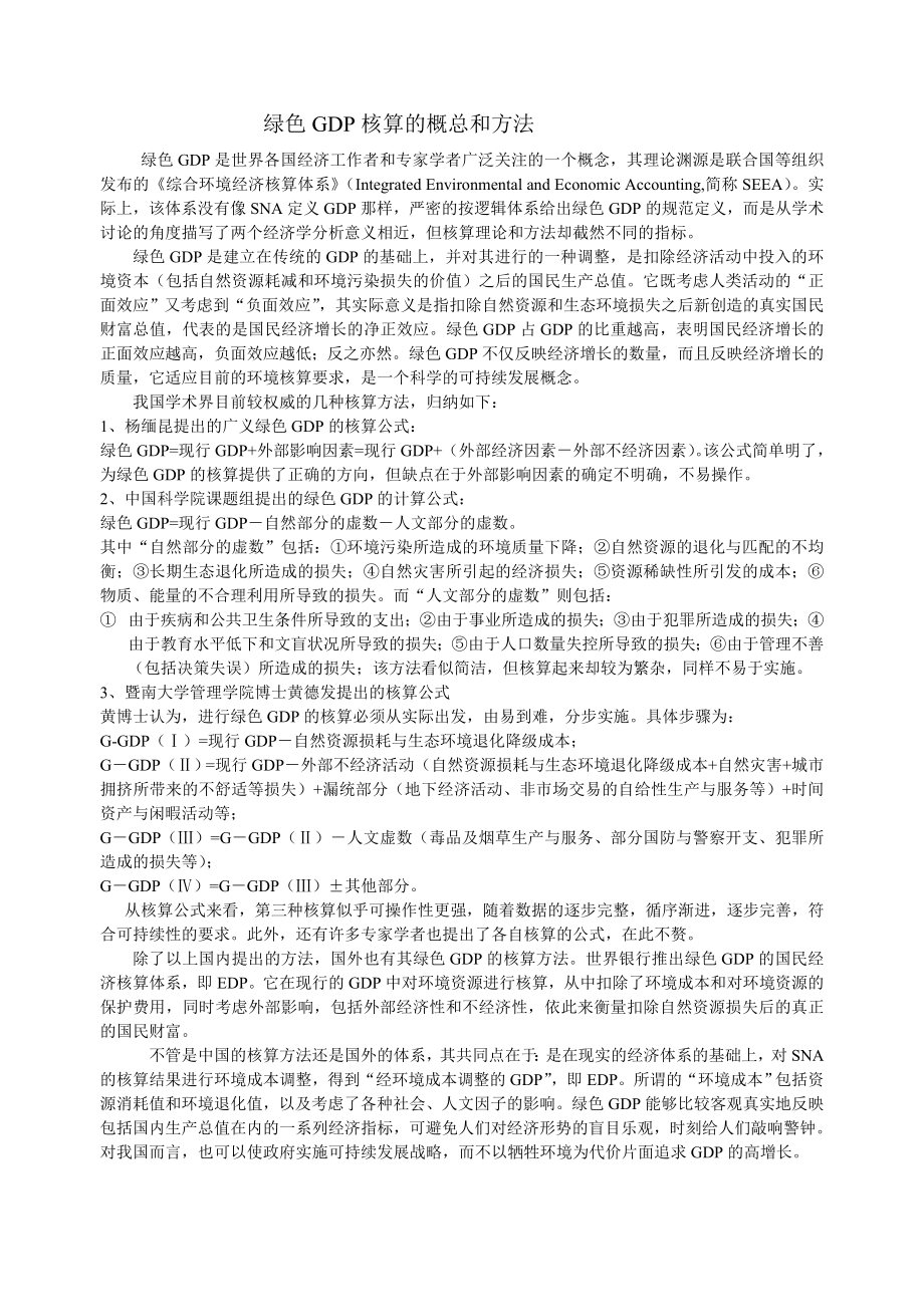 绿色GDP核算的概总和方法_第1页