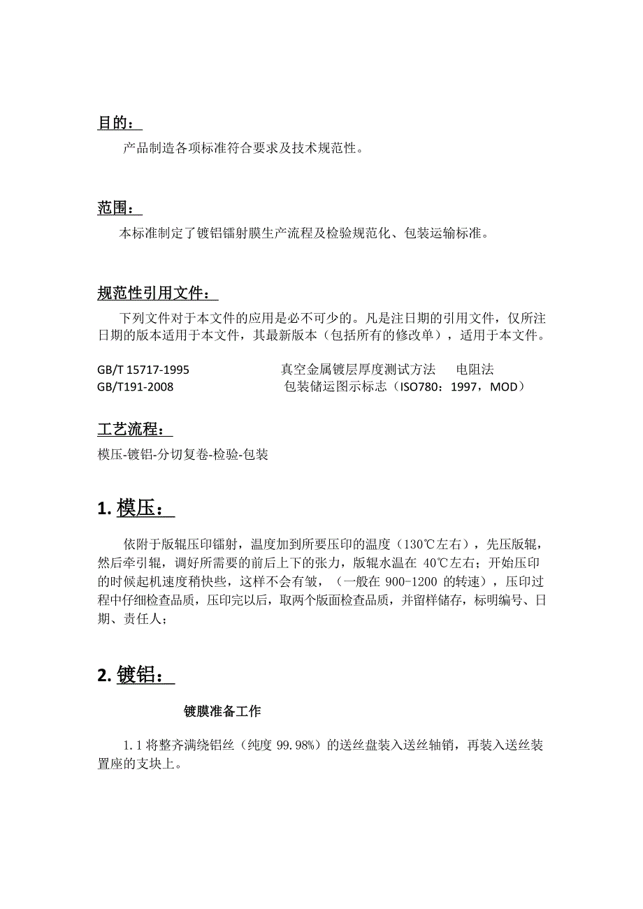 包装材料企业镭射镀铝膜工艺标准_第2页