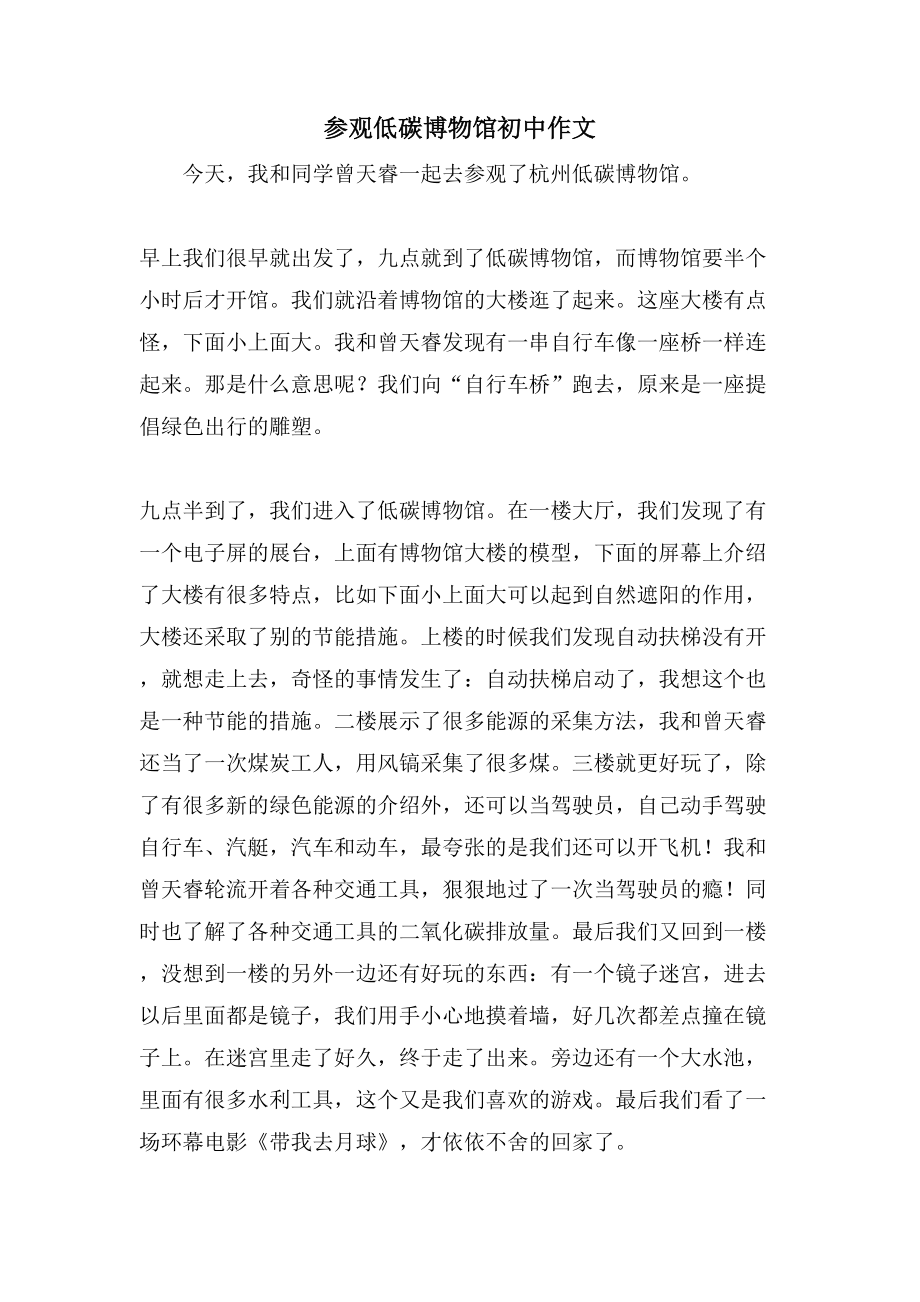 参观低碳博物馆初中作文_第1页
