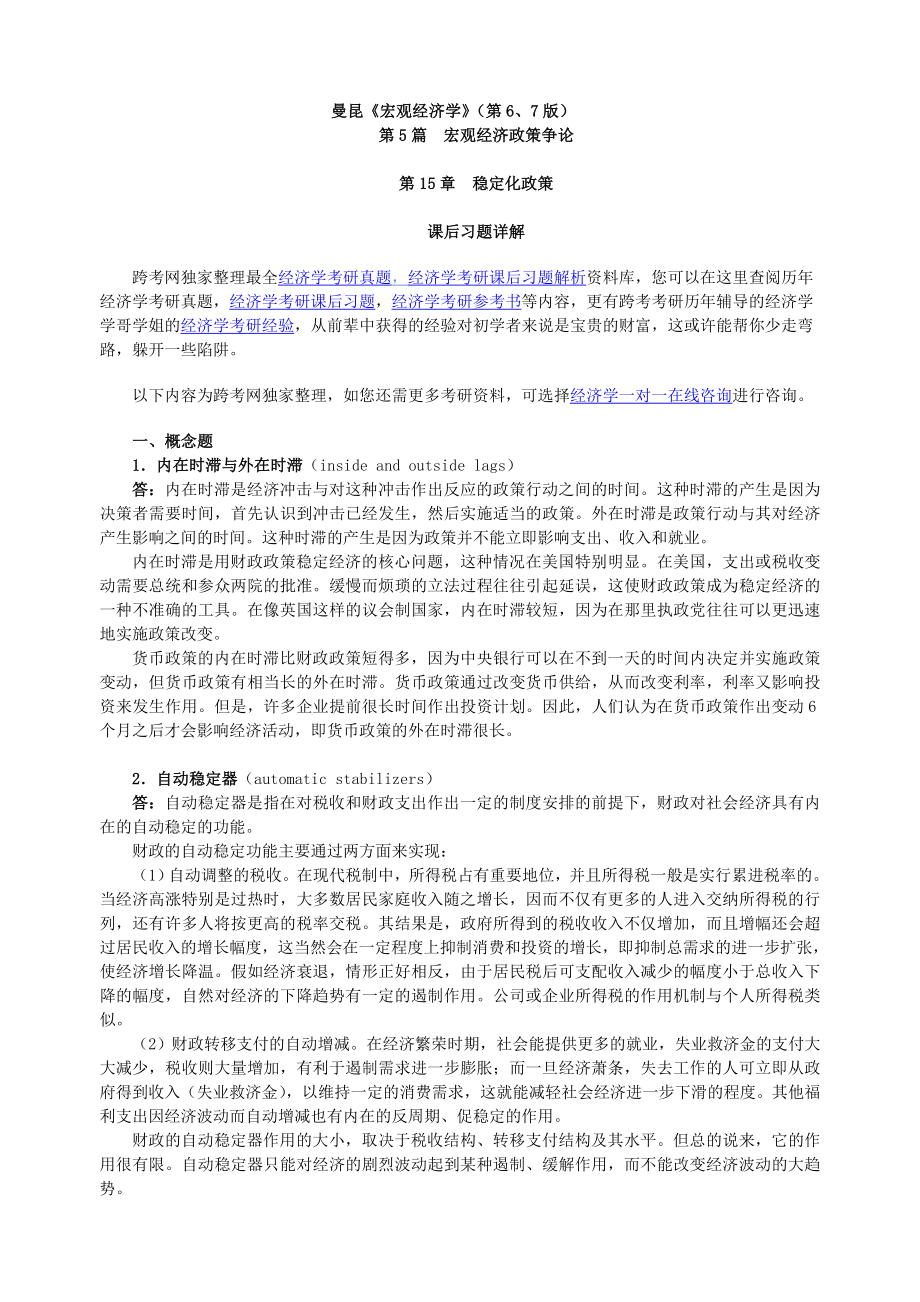 曼昆《宏观经济学》(第6、7版)课后习题详解(第15章--稳定化政策)_第1页