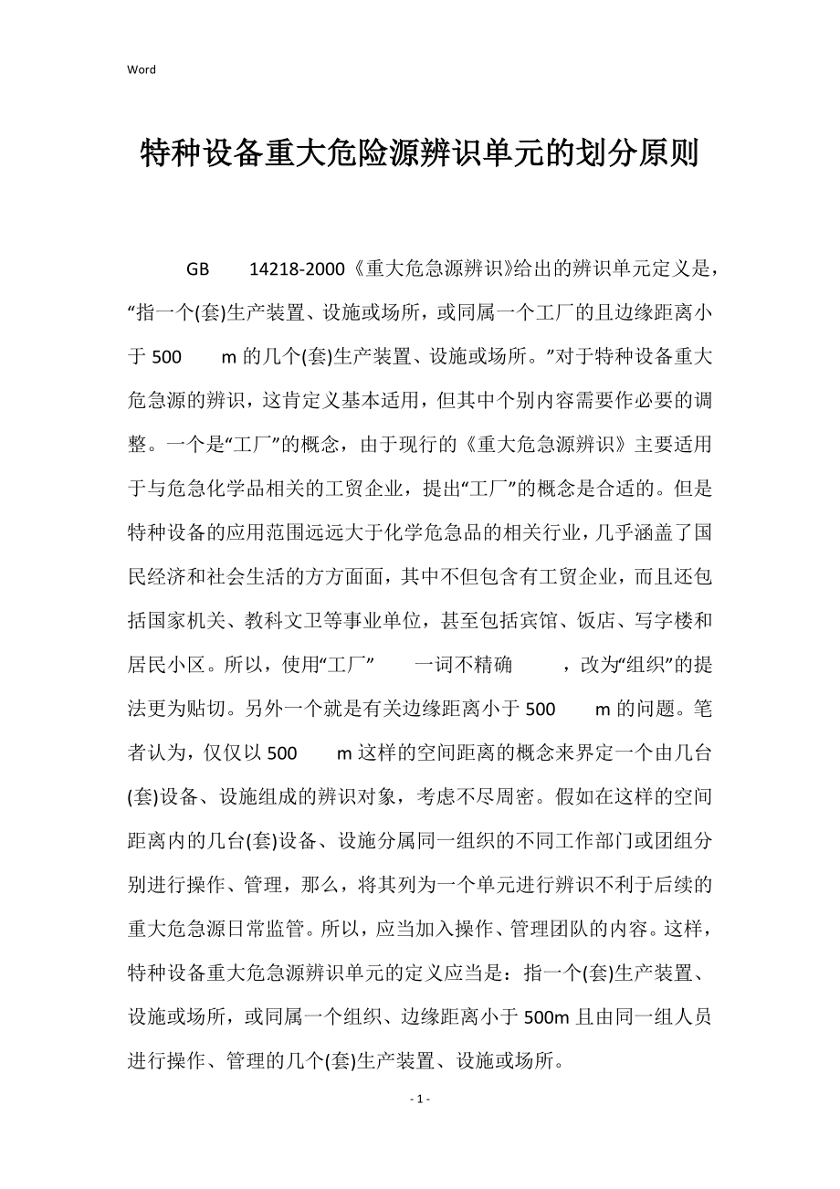 特种设备重大危险源辨识单元划分原则_第1页
