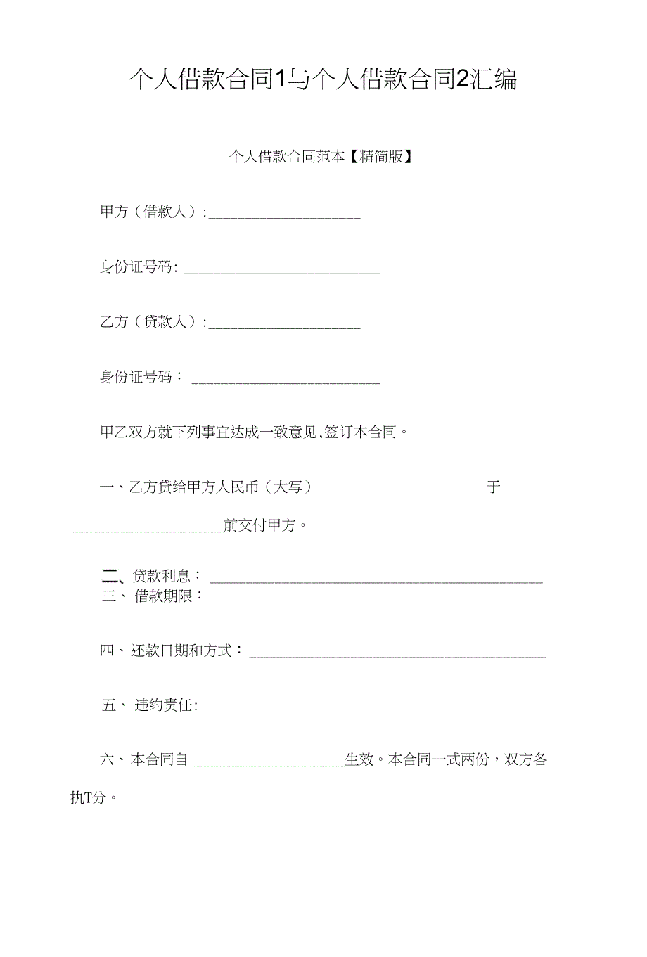 个人借款合同1与个人借款合同2汇编_第1页