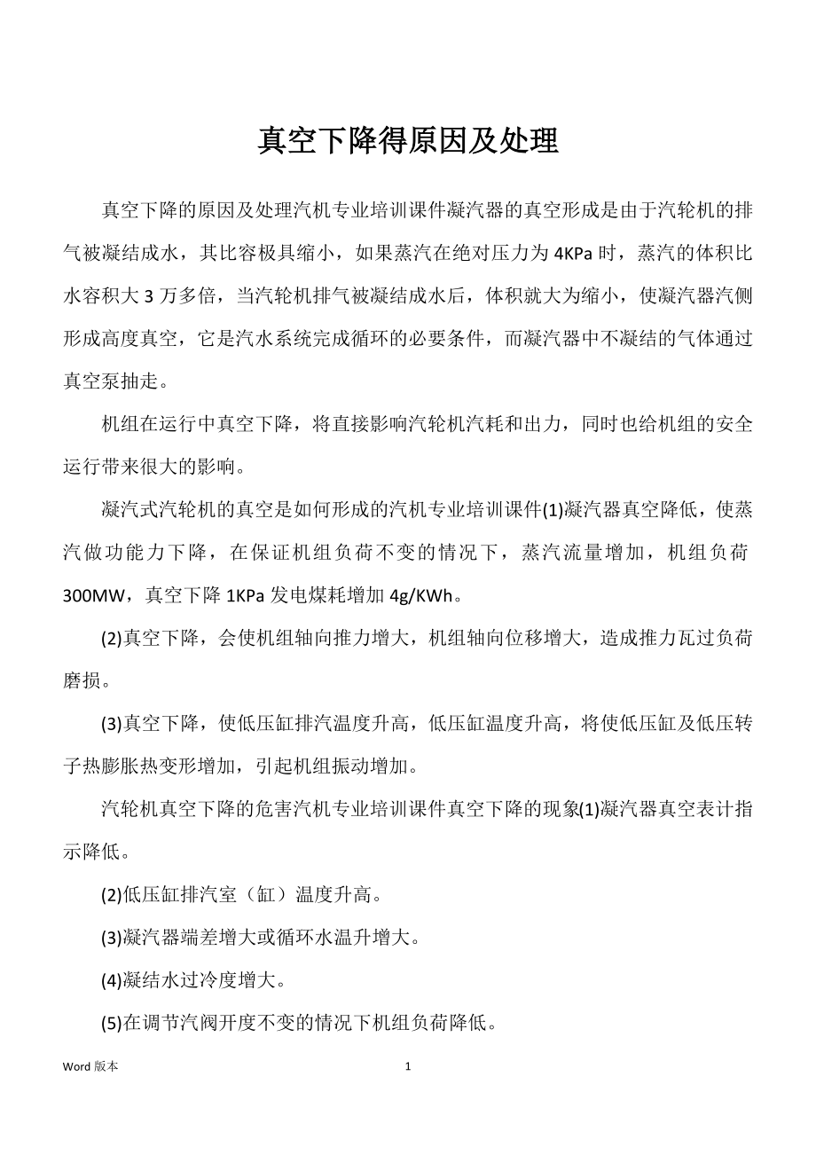 真空下降得原因及处理_第1页