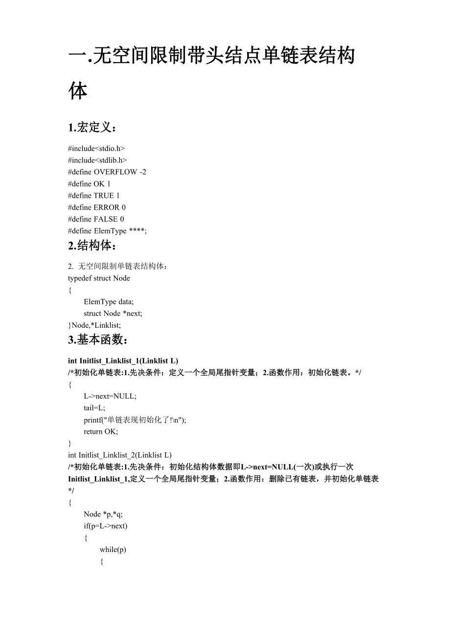 C语言单链表基本函数_第1页