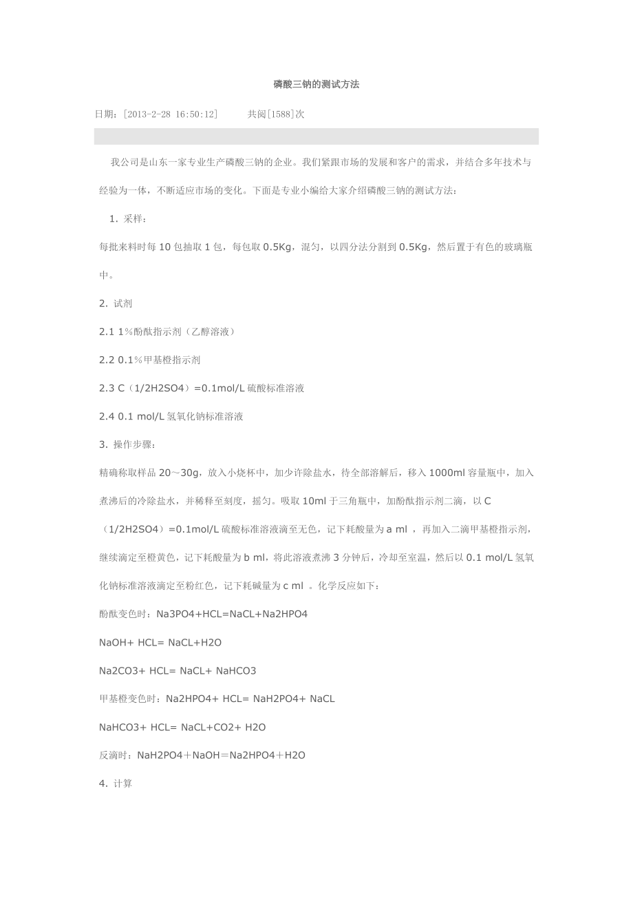 磷酸三钠的测试方法_第1页