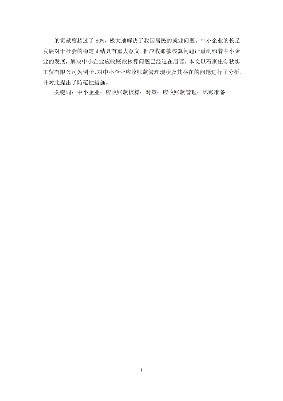 数学与应用数学-中小企业应收账款管理存在的问题及对策分析论文_第1页