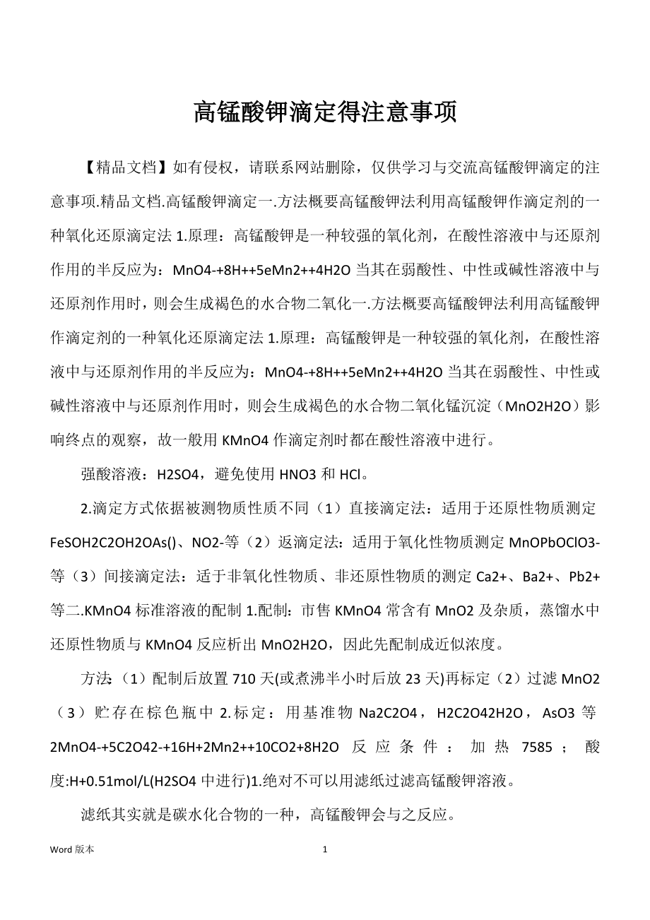 高锰酸钾滴定得注意事项_第1页