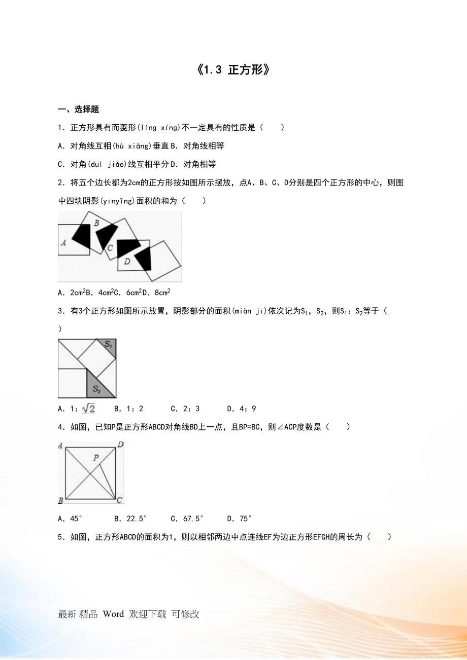 北师大九年级上《1.3正方形》同步练习含答案解析_第1页