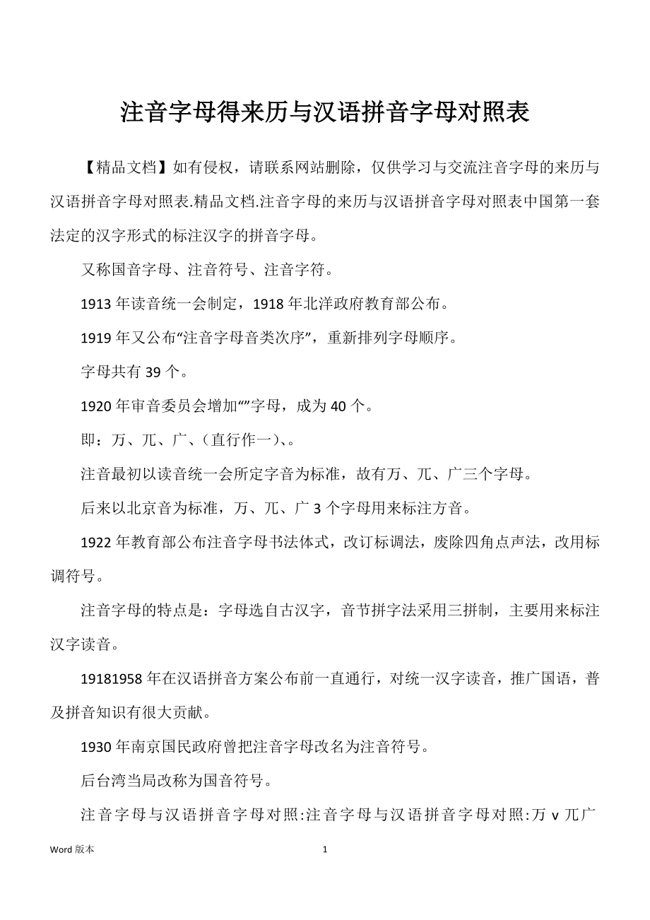 注音字母得来历与汉语拼音字母对照表_第1页
