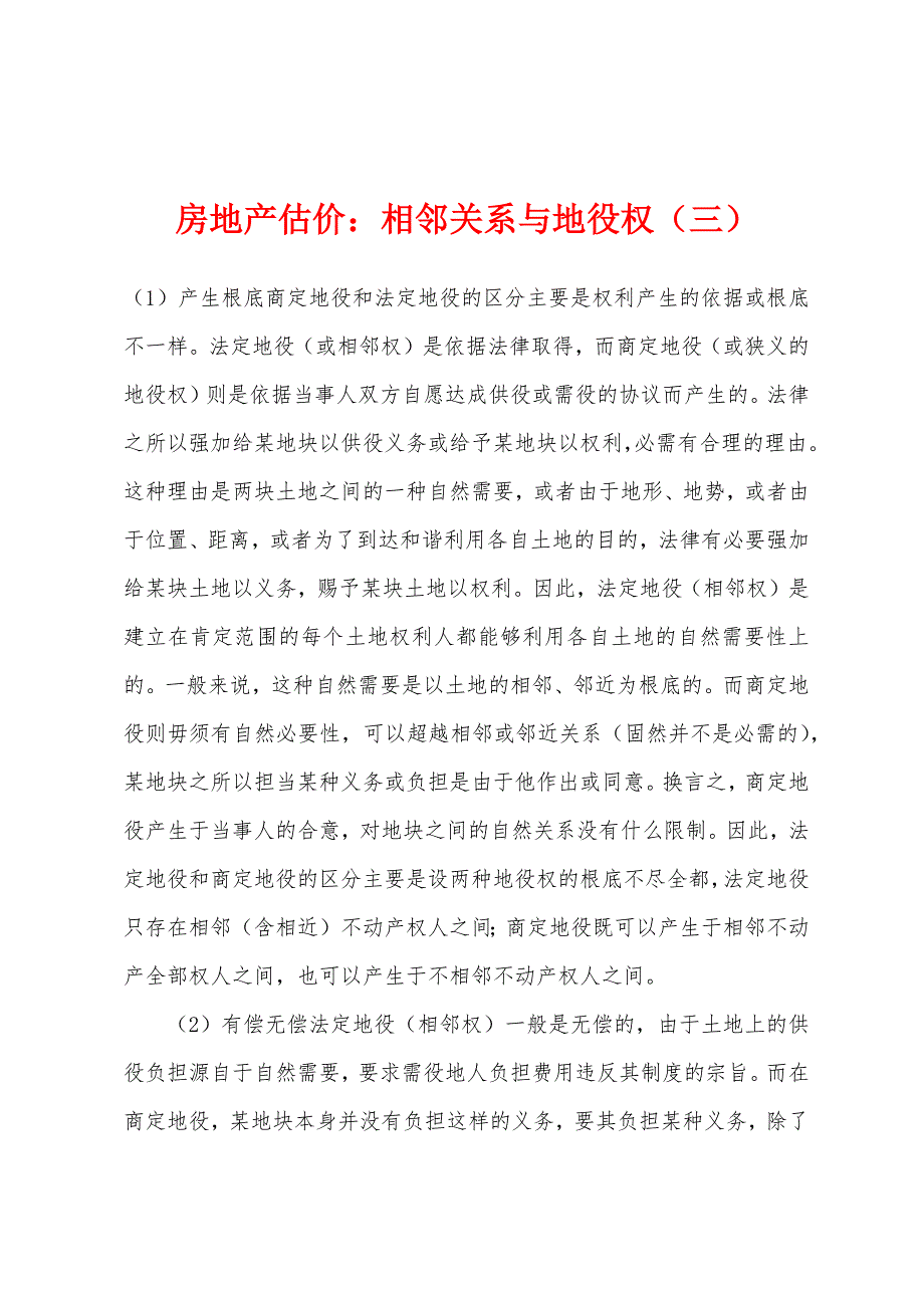 房地产估价：相邻关系与地役权（三）_第1页