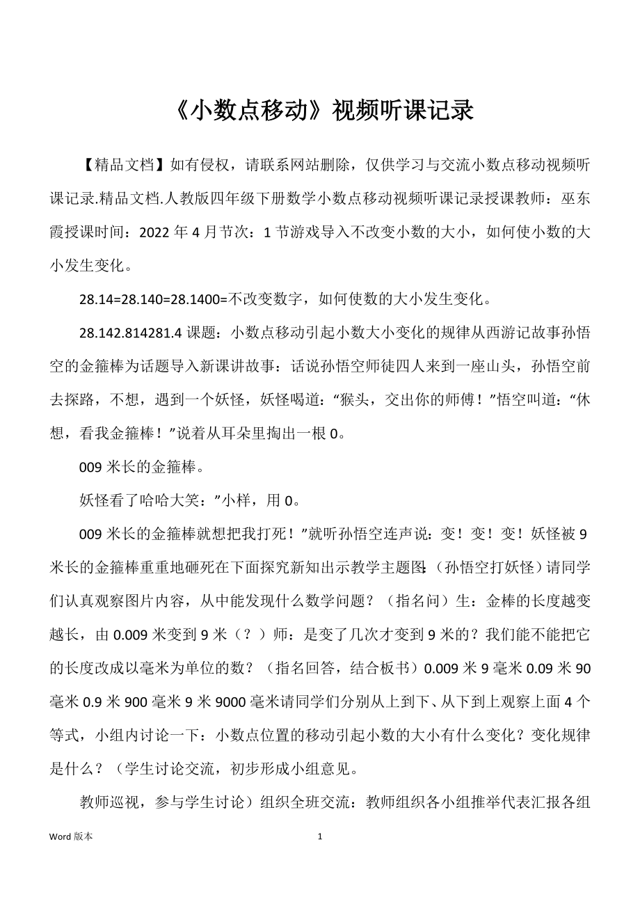 《小数点移动》视频听课记录_第1页