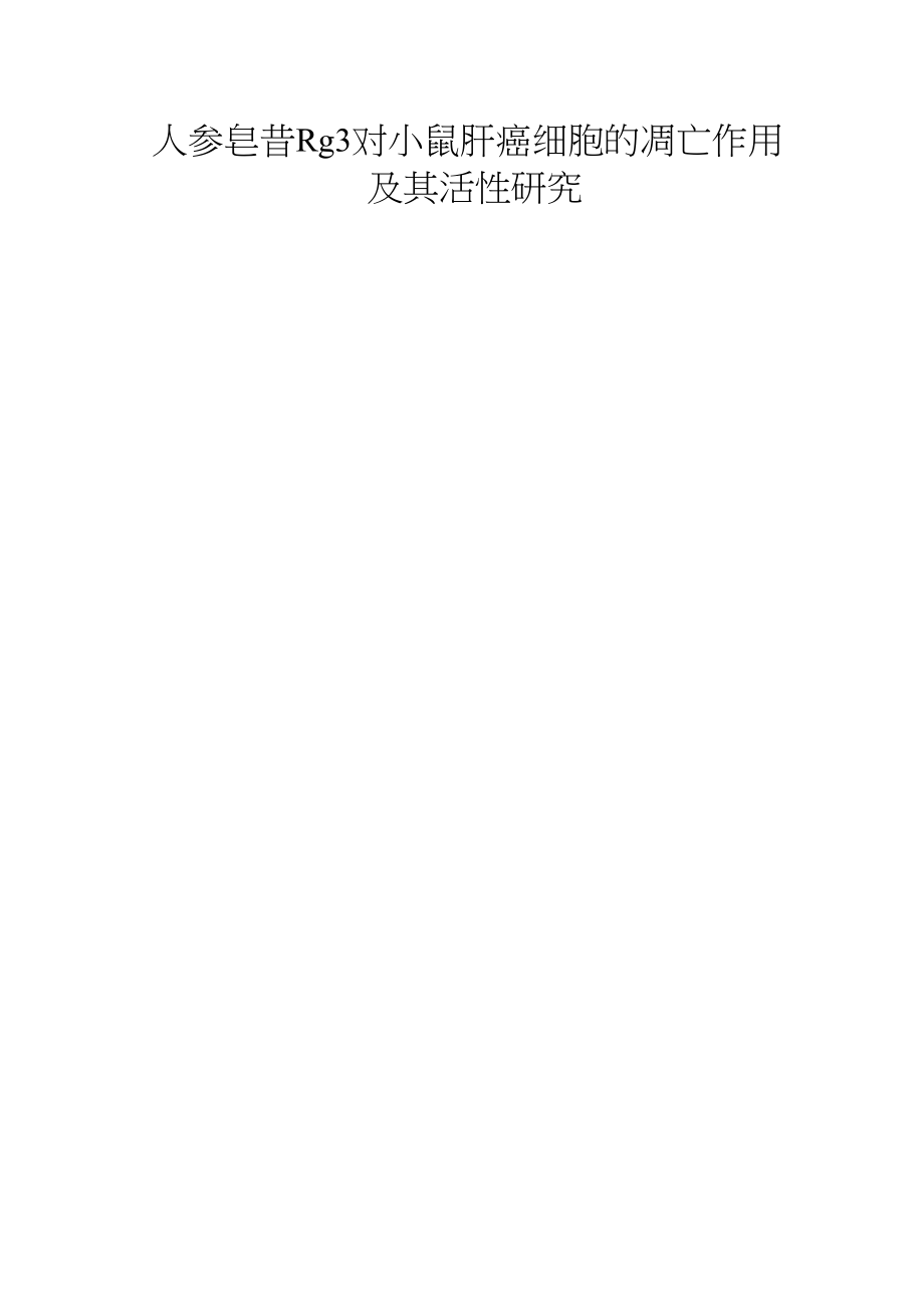 人参皂苷Rg3对小鼠肝癌细胞的凋亡作用及其活性研究_第1页