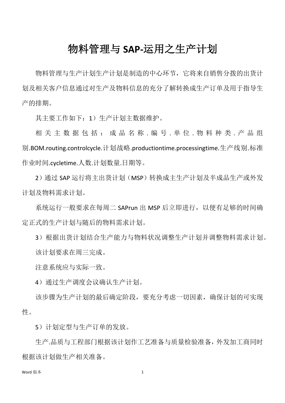 物料管理与SAP-运用之生产计划_第1页