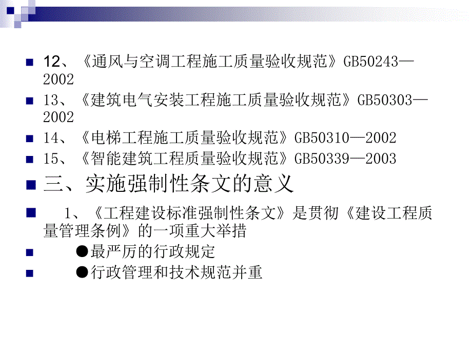 建筑工程施工强制性条文解析(powerpoint 22页)_第4页