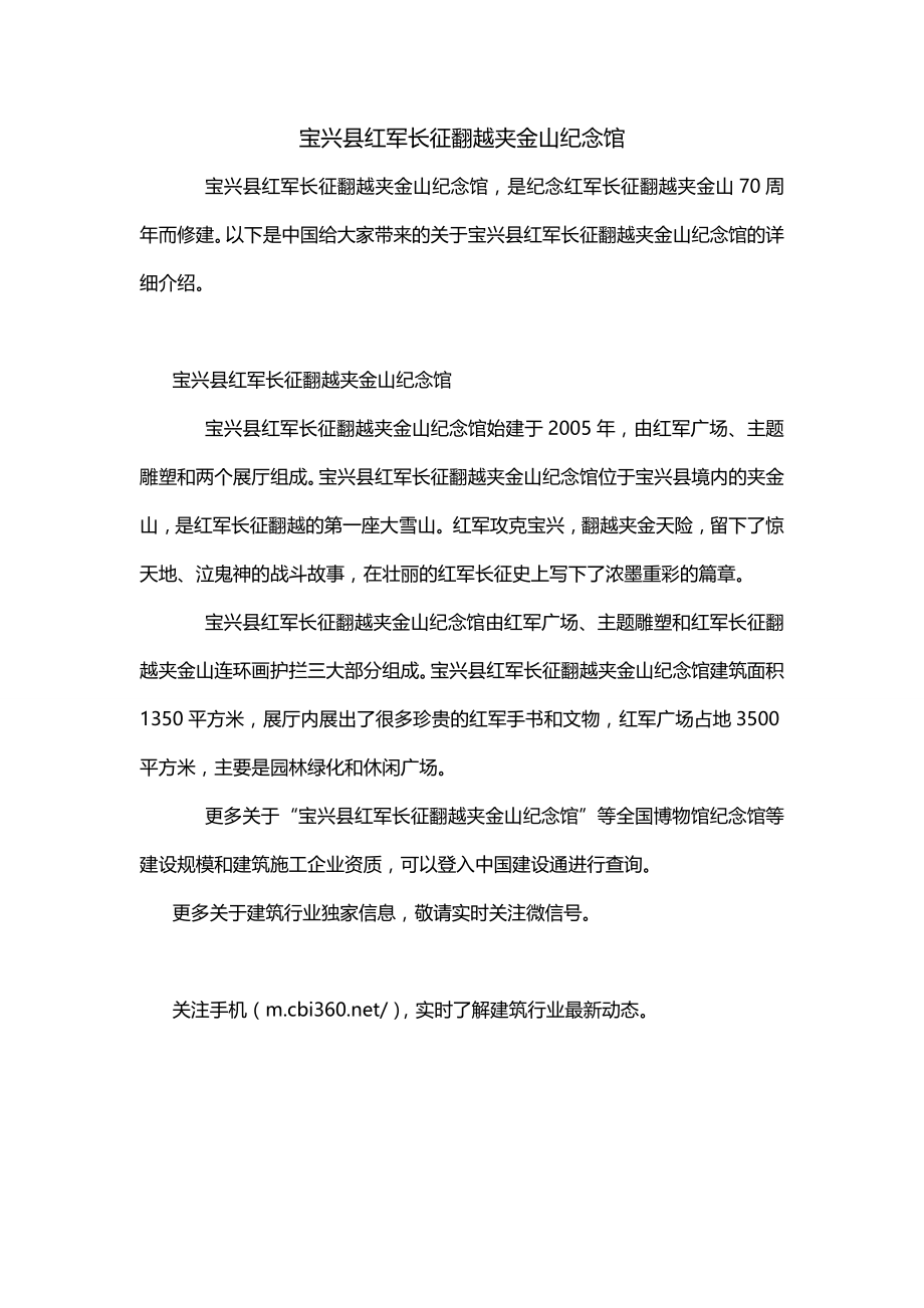 宝兴县红军长征翻越夹金山纪念馆_第1页
