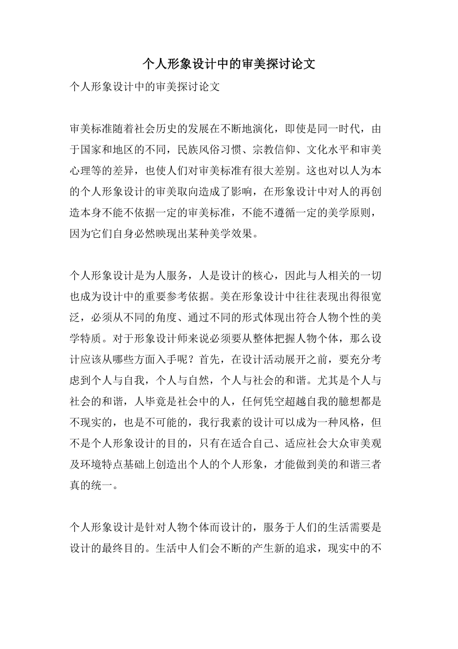 个人形象设计中的审美探讨论文_第1页