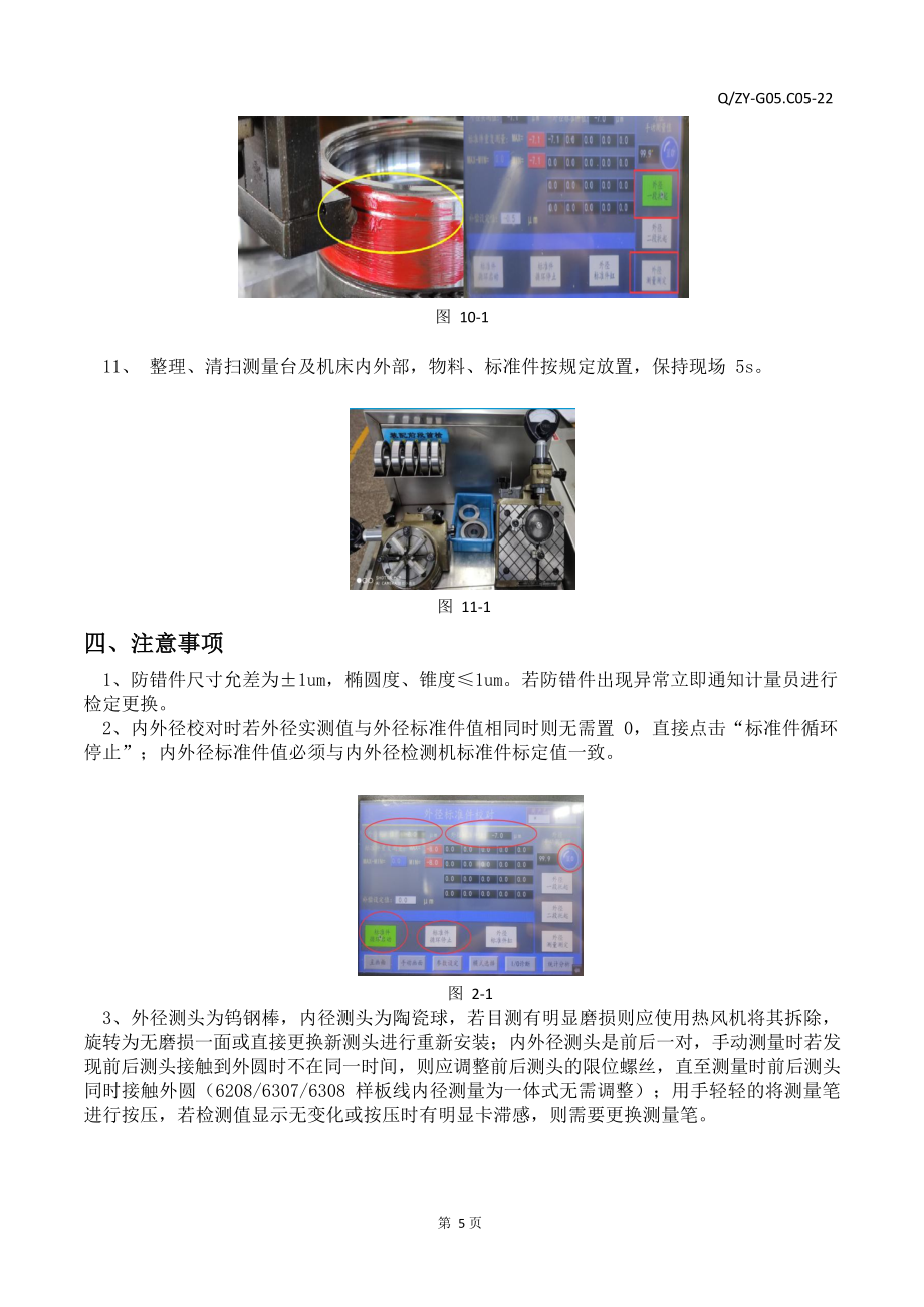 轴承企业内外径检测调整工艺标准_第4页