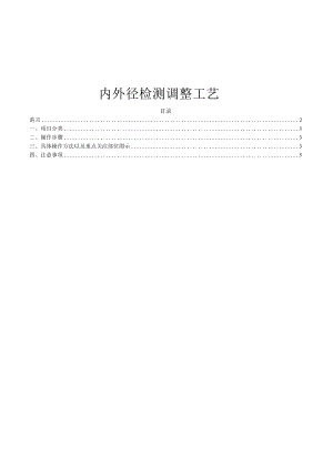 轴承企业内外径检测调整工艺标准