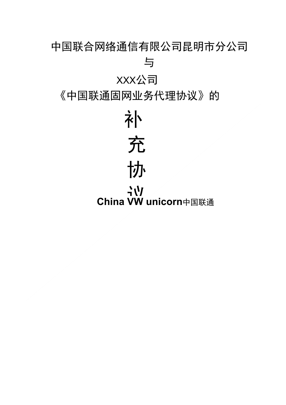 关于固网业务佣金政策的补充协议V_第1页