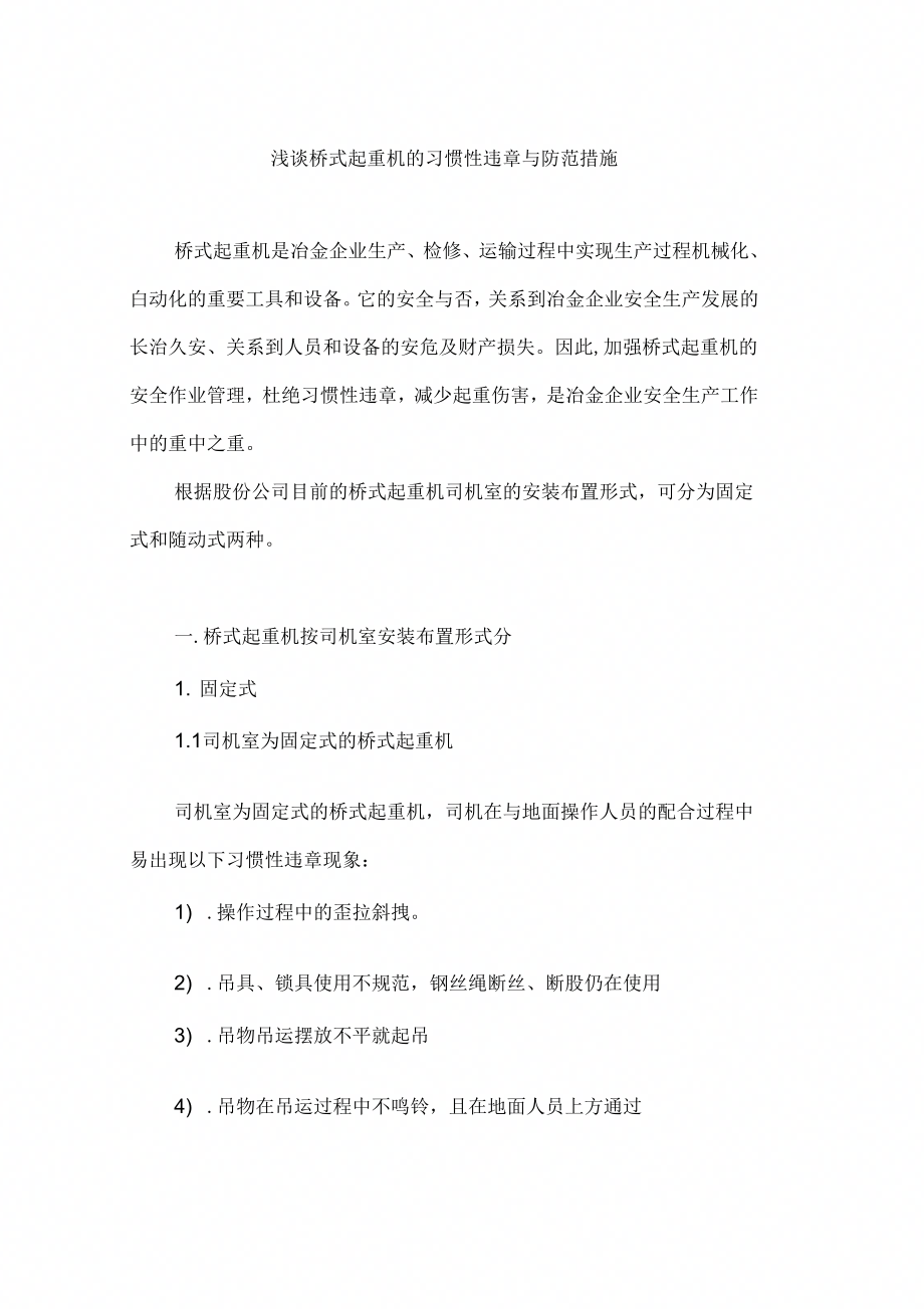 《浅谈桥式起重机的习惯性违章与防范措施》_第1页