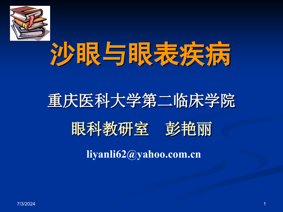 眼科课件 2五年制沙眼与眼表疾病2013-彭艳丽_第1页