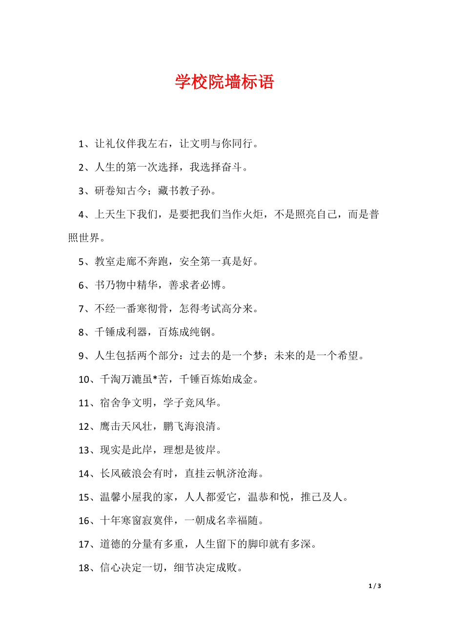 学校院墙标语_第1页