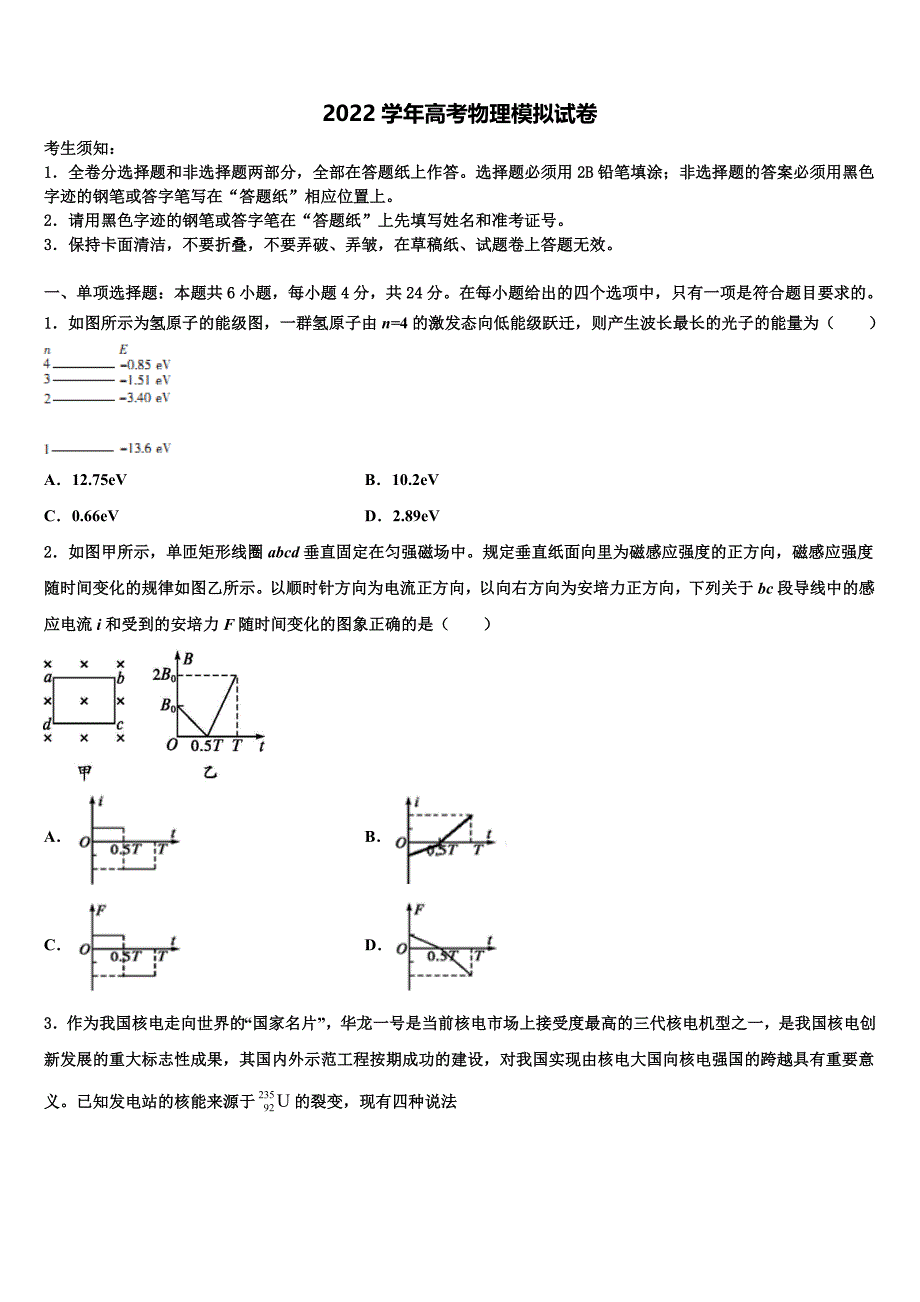 2022年江苏省四星级高中部分学校高考冲刺模拟物理试题（含答案解析）_第1页