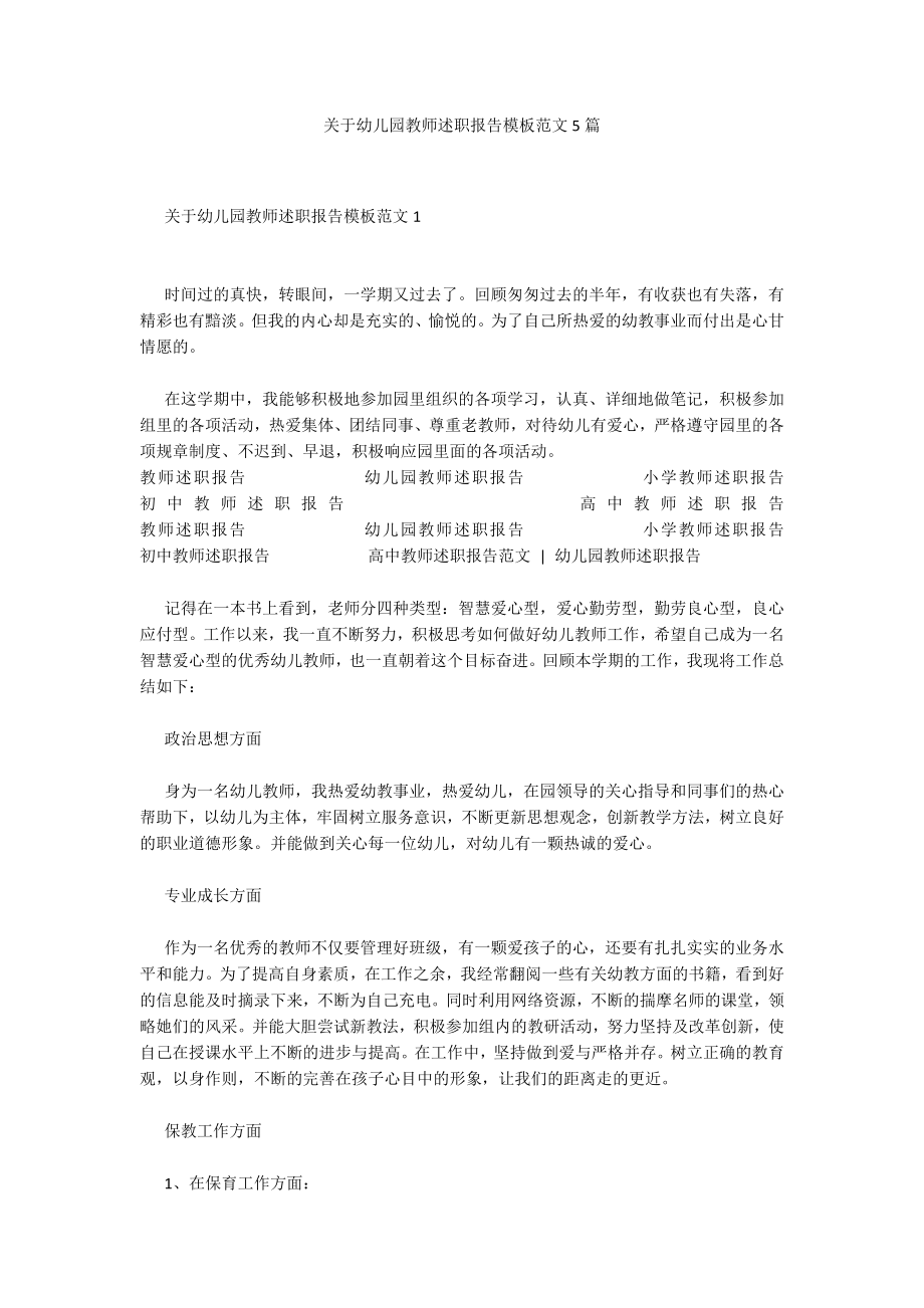 关于幼儿园教师述职报告模板范文5篇_第1页