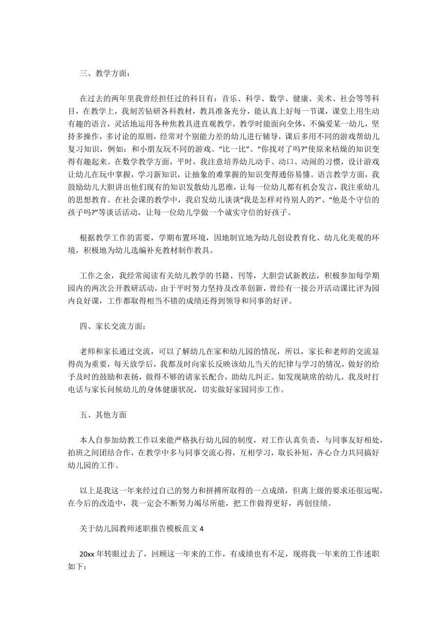 关于幼儿园教师述职报告模板范文5篇_第5页