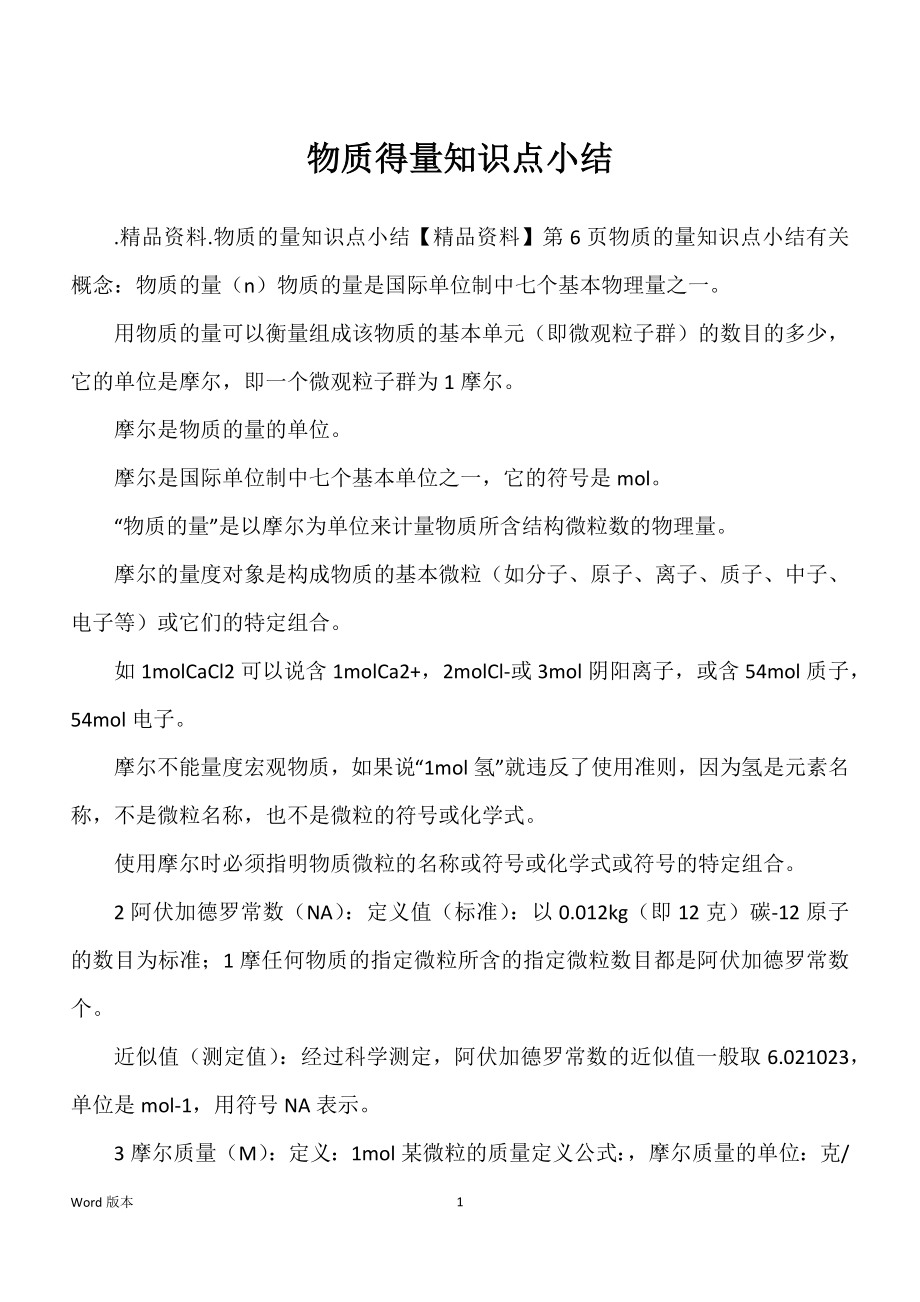 物质得量知识点小结_第1页