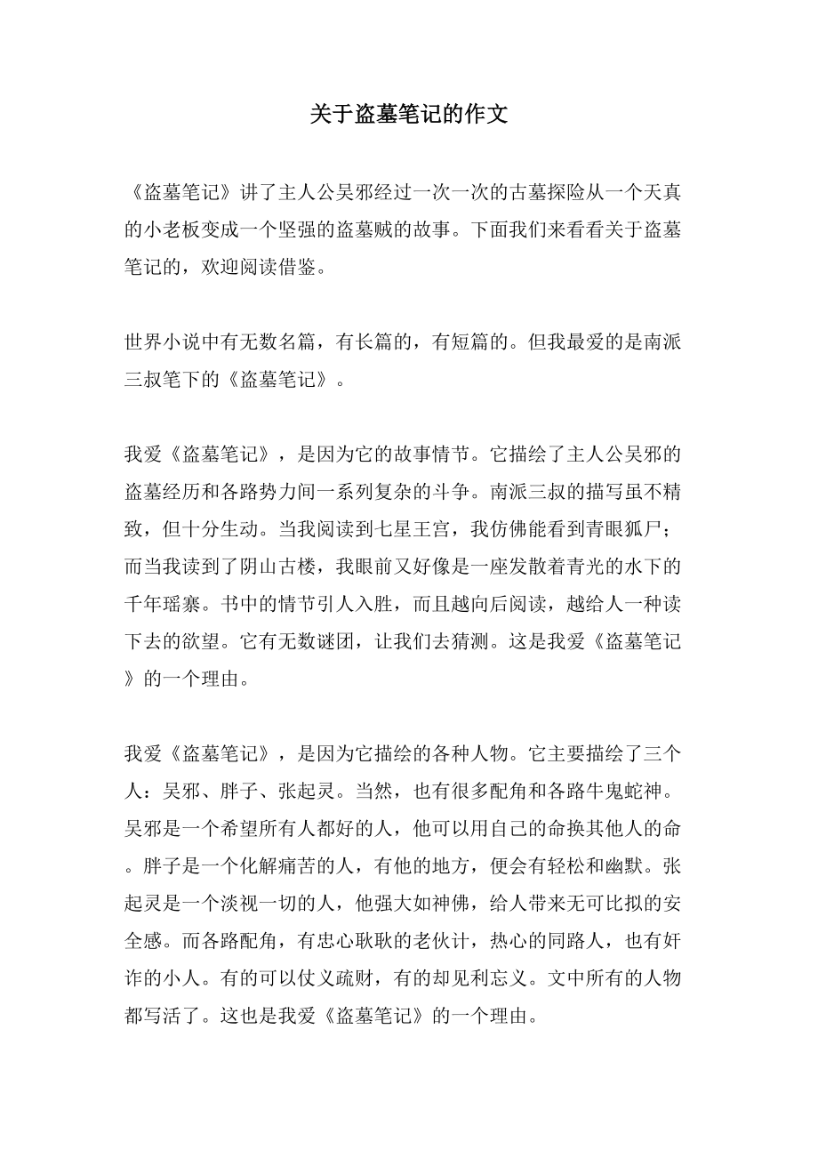 关于盗墓笔记的作文_第1页