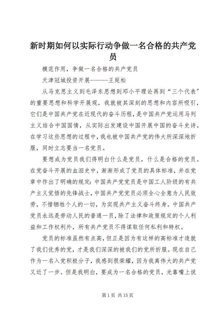 新时期如何以实际行动争做一名合格的共产党员_第1页